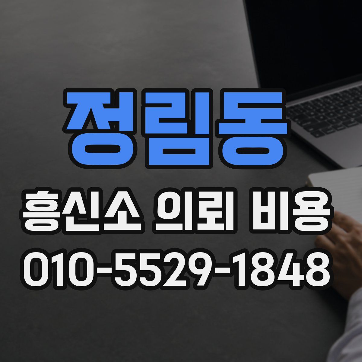 정림동 흥신소 의뢰 비용