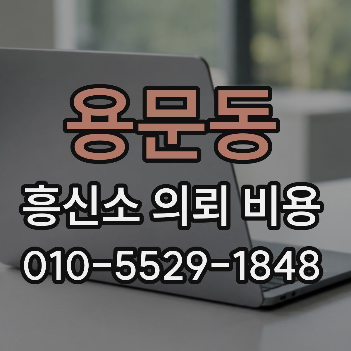 용문동 흥신소 의뢰 비용
