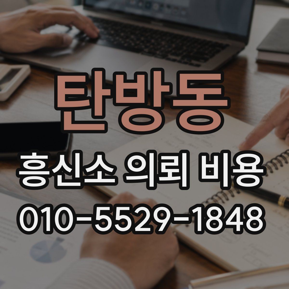 탄방동 흥신소 의뢰 비용 절감보다 중요한 기준