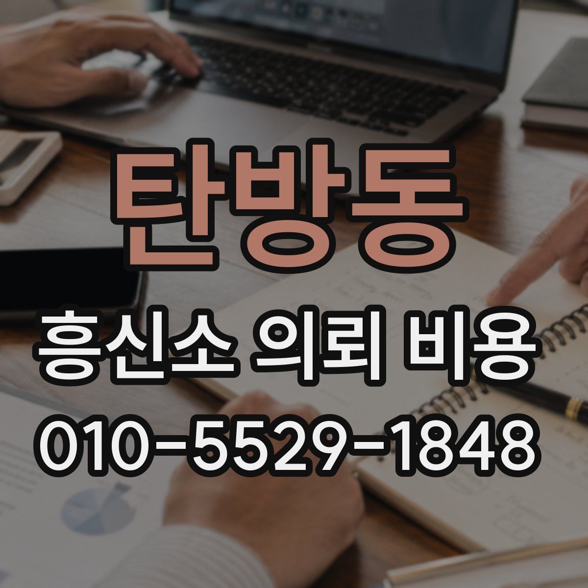 탄방동 흥신소 의뢰 비용