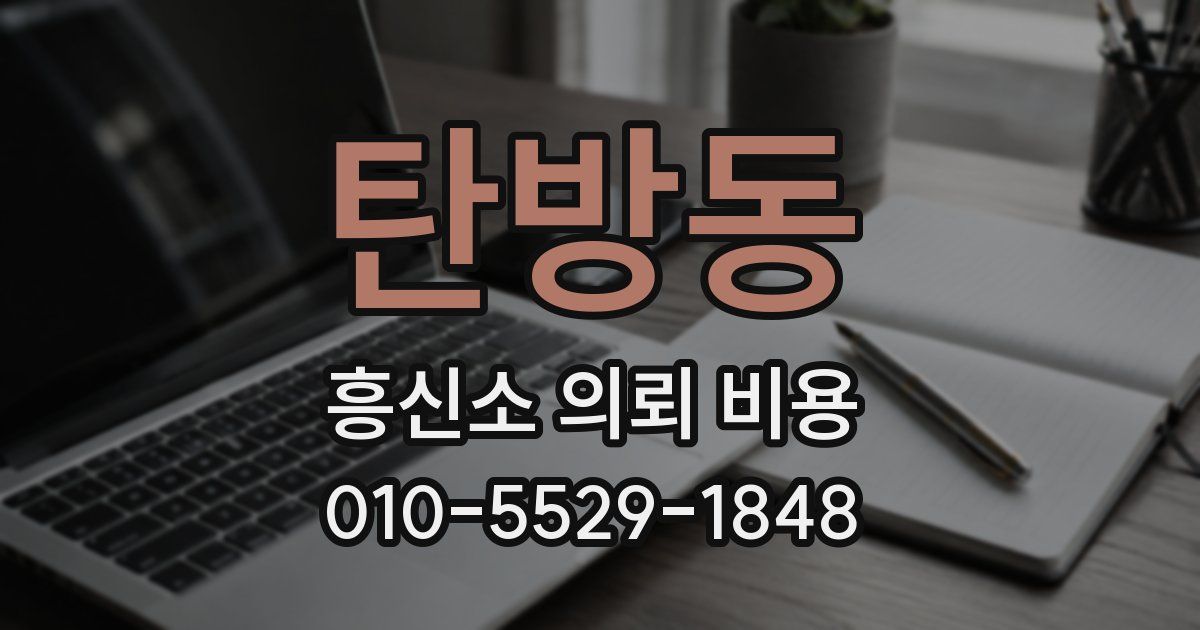 탄방동 흥신소 의뢰 비용