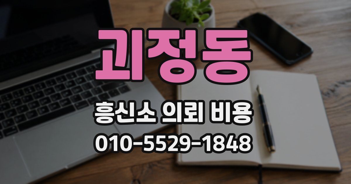 괴정동 흥신소 의뢰 비용