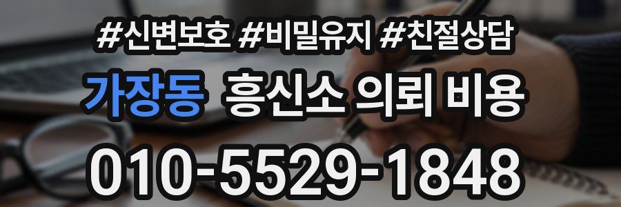 가장동 흥신소 의뢰 비용