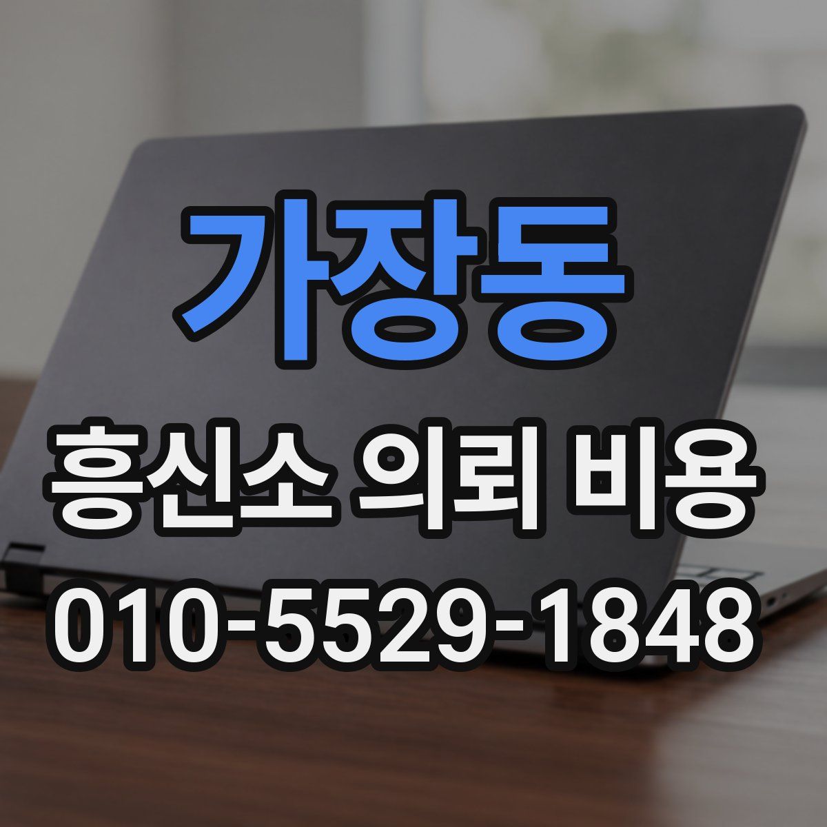 가장동 흥신소 의뢰 비용