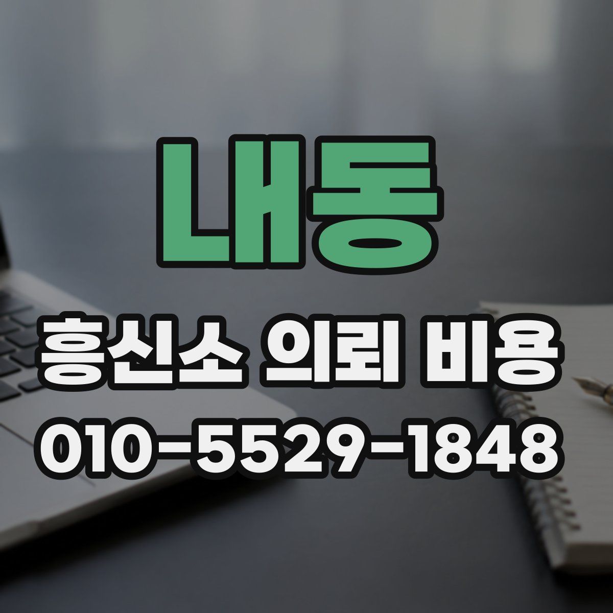 내동 흥신소 의뢰 비용