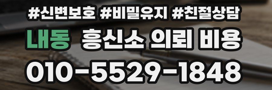 내동 흥신소 의뢰 비용