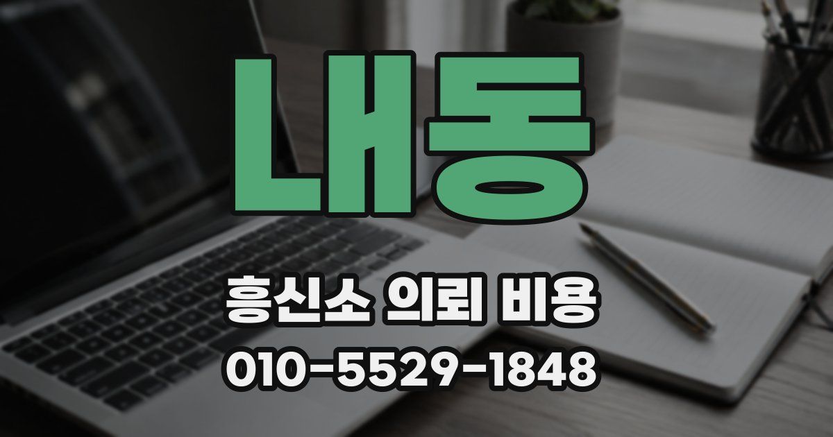 내동 흥신소 의뢰 비용
