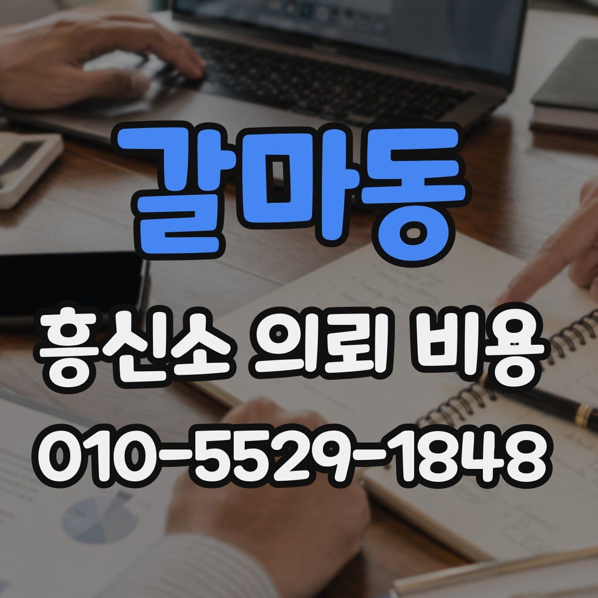 갈마동 흥신소 의뢰 비용