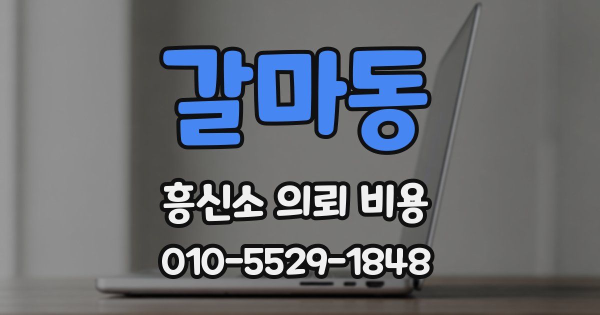 갈마동 흥신소 의뢰 비용
