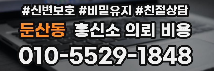 둔산동 흥신소 의뢰 비용