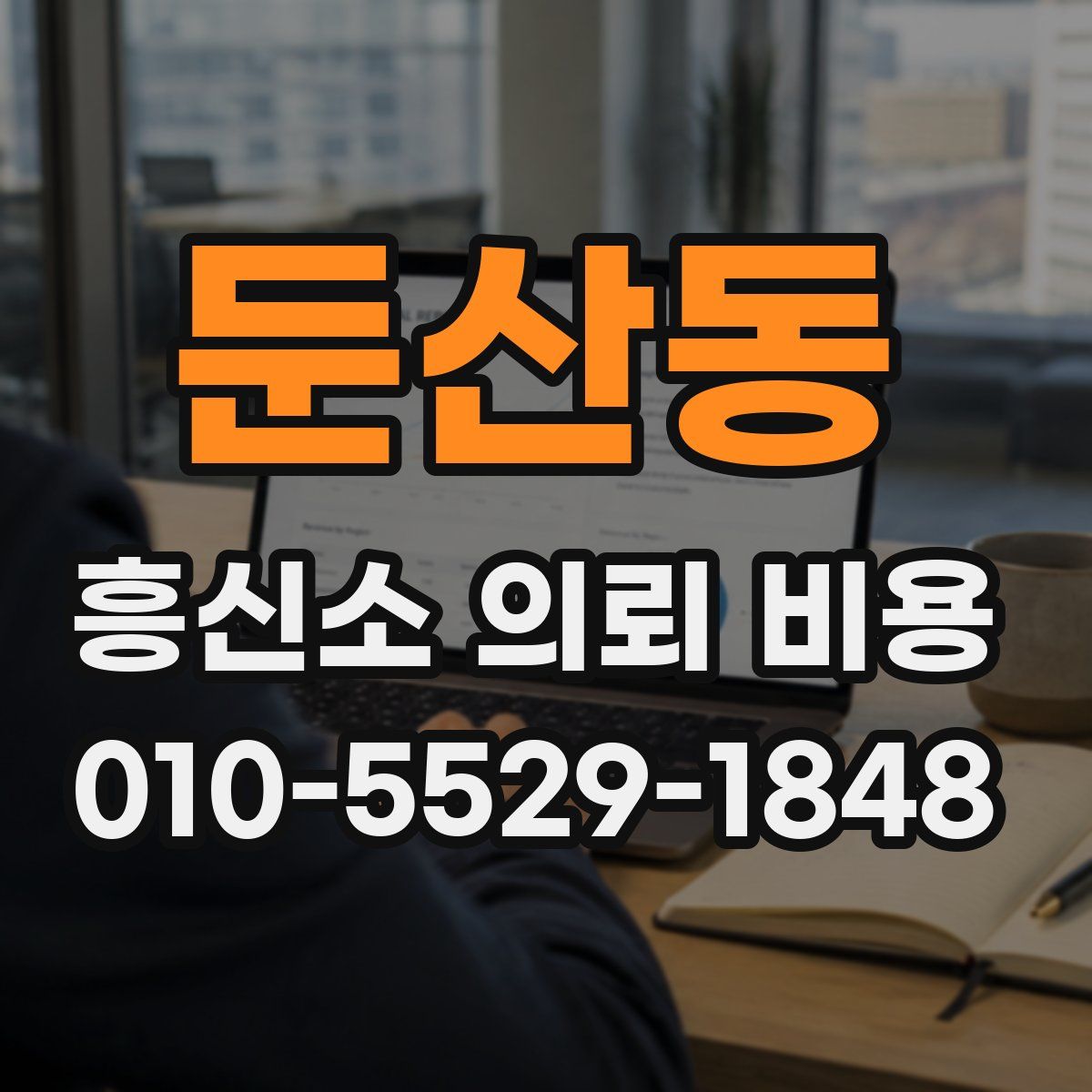 둔산동 흥신소 의뢰 비용