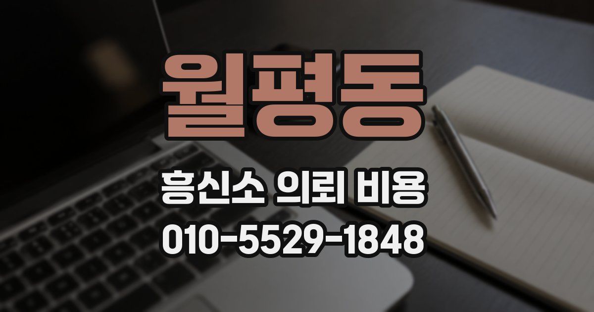 월평동 흥신소 의뢰 비용