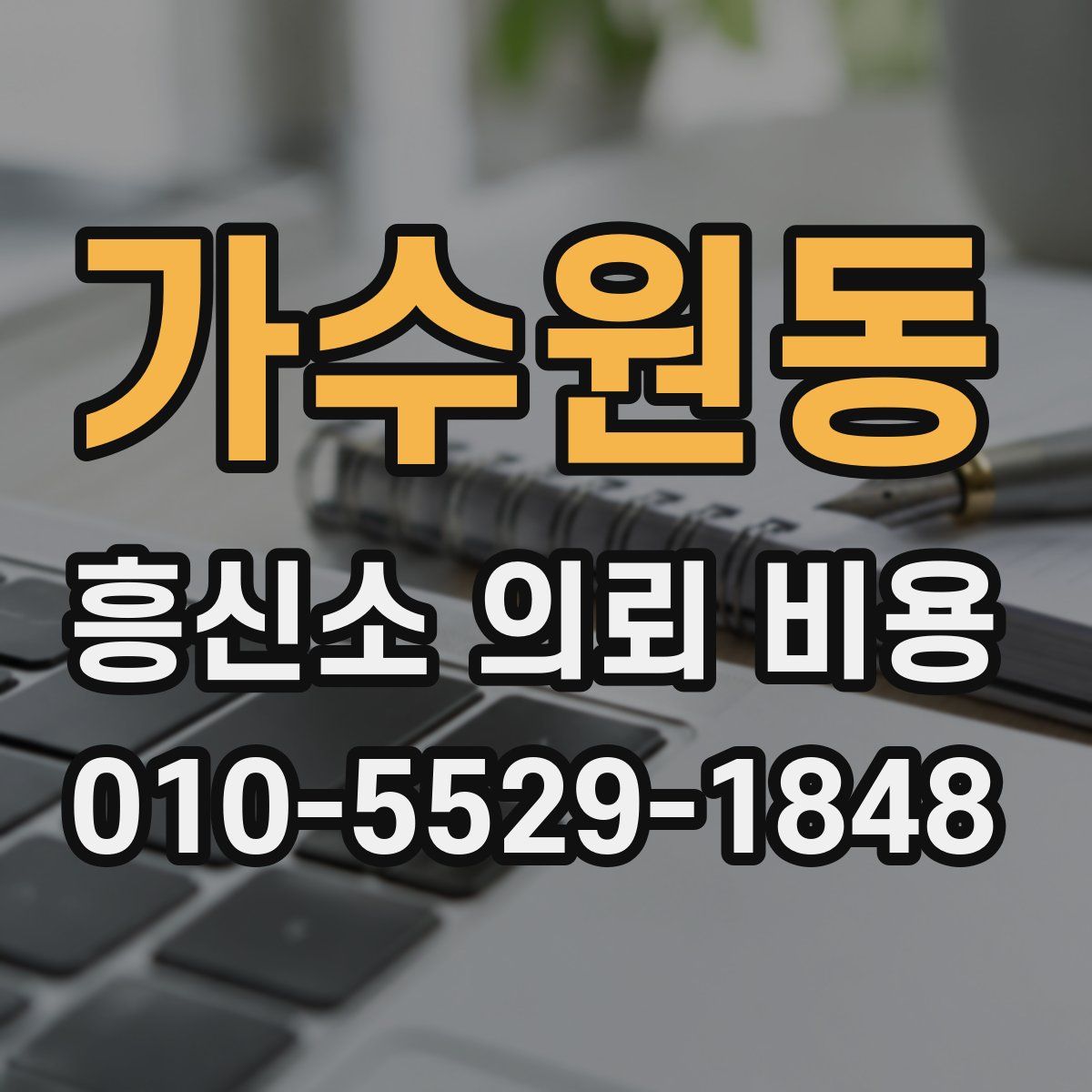 가수원동 흥신소 의뢰 비용