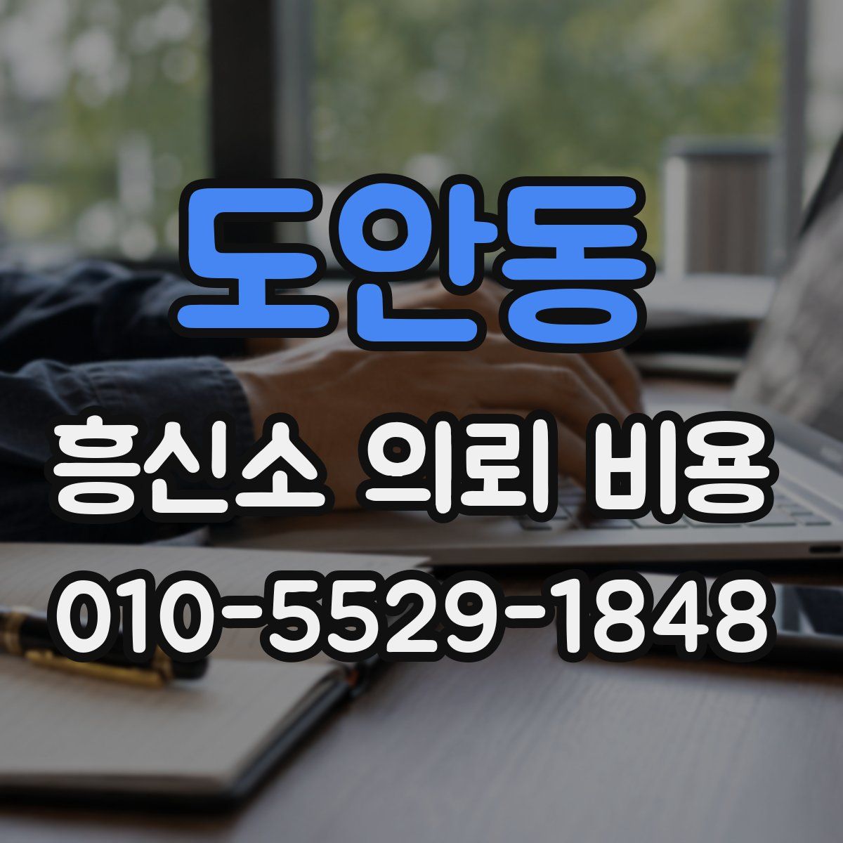 도안동 흥신소 의뢰 비용
