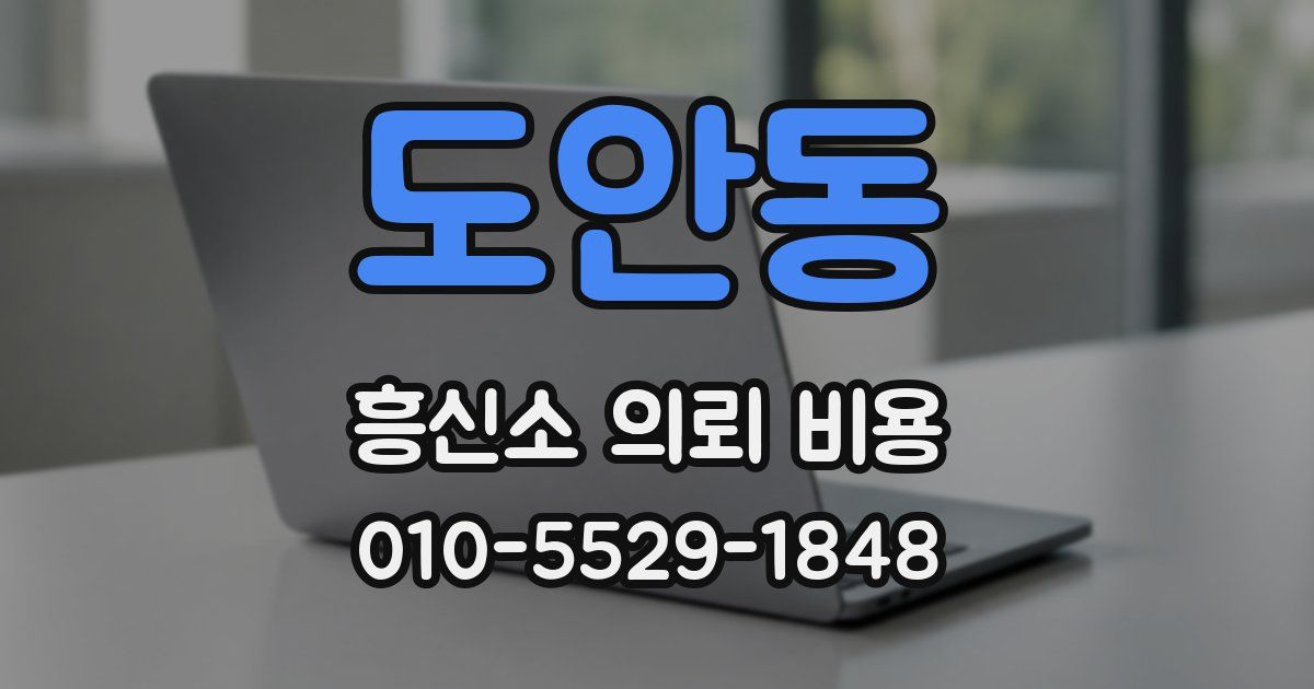 도안동 흥신소 의뢰 비용
