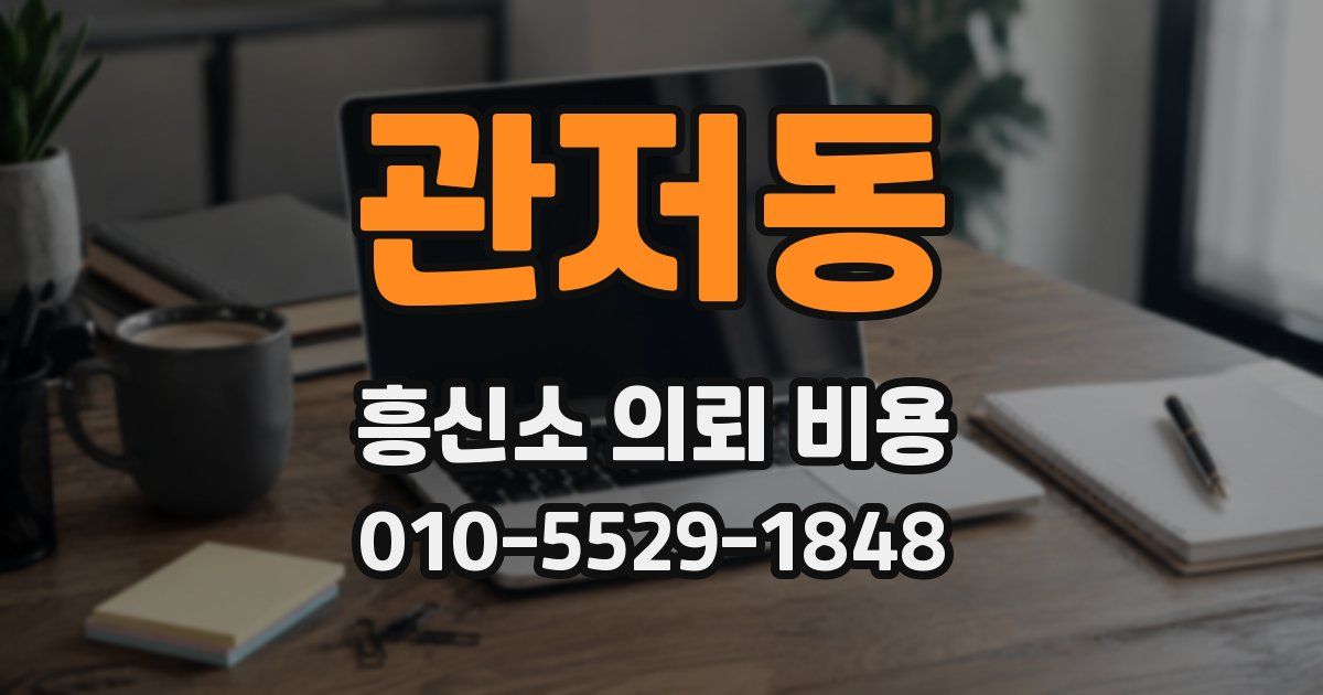 관저동 흥신소 의뢰 비용