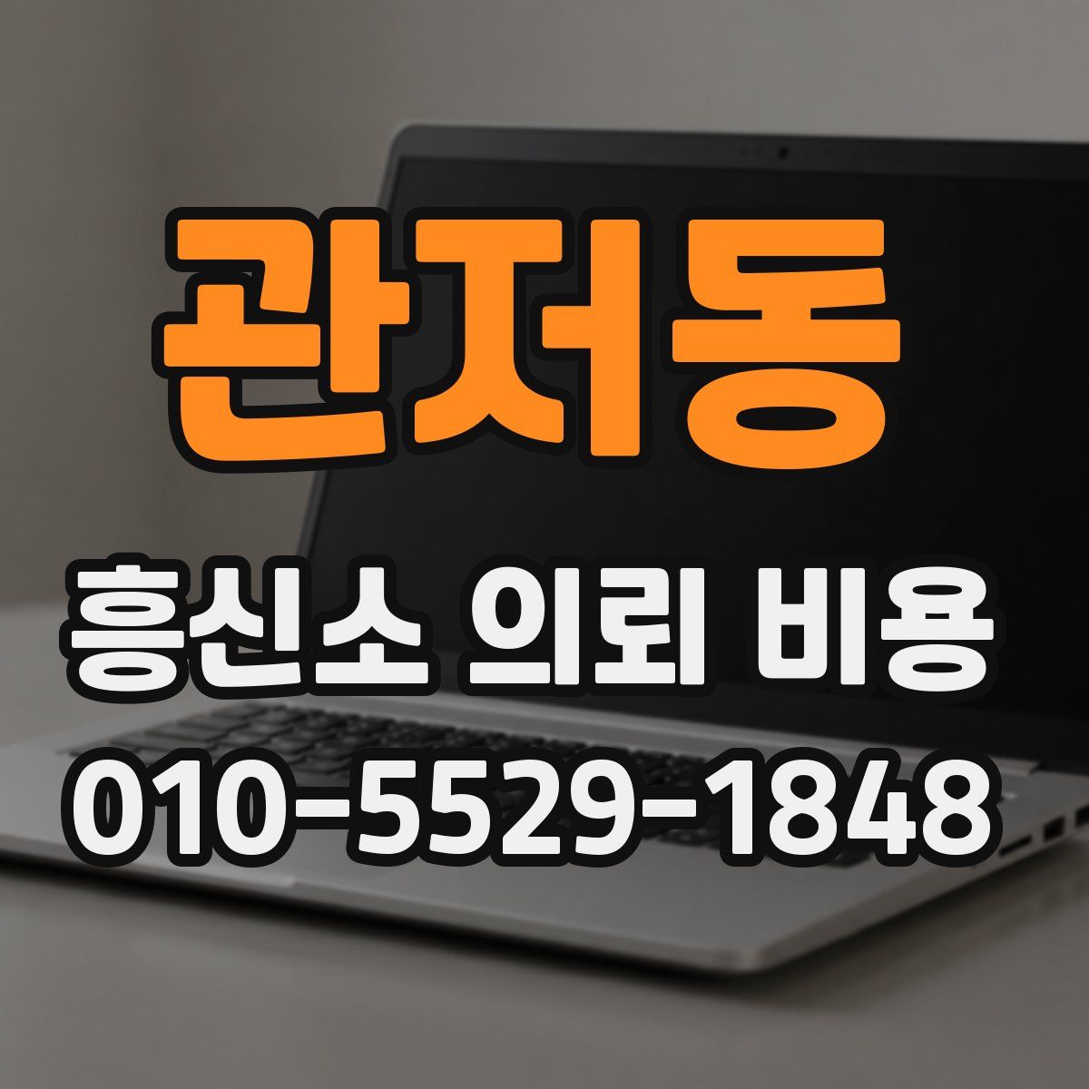 관저동 흥신소 의뢰 비용