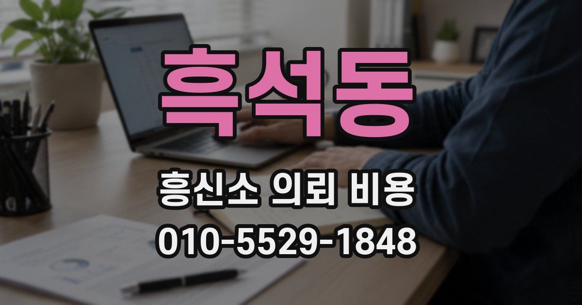 흑석동 흥신소 의뢰 비용