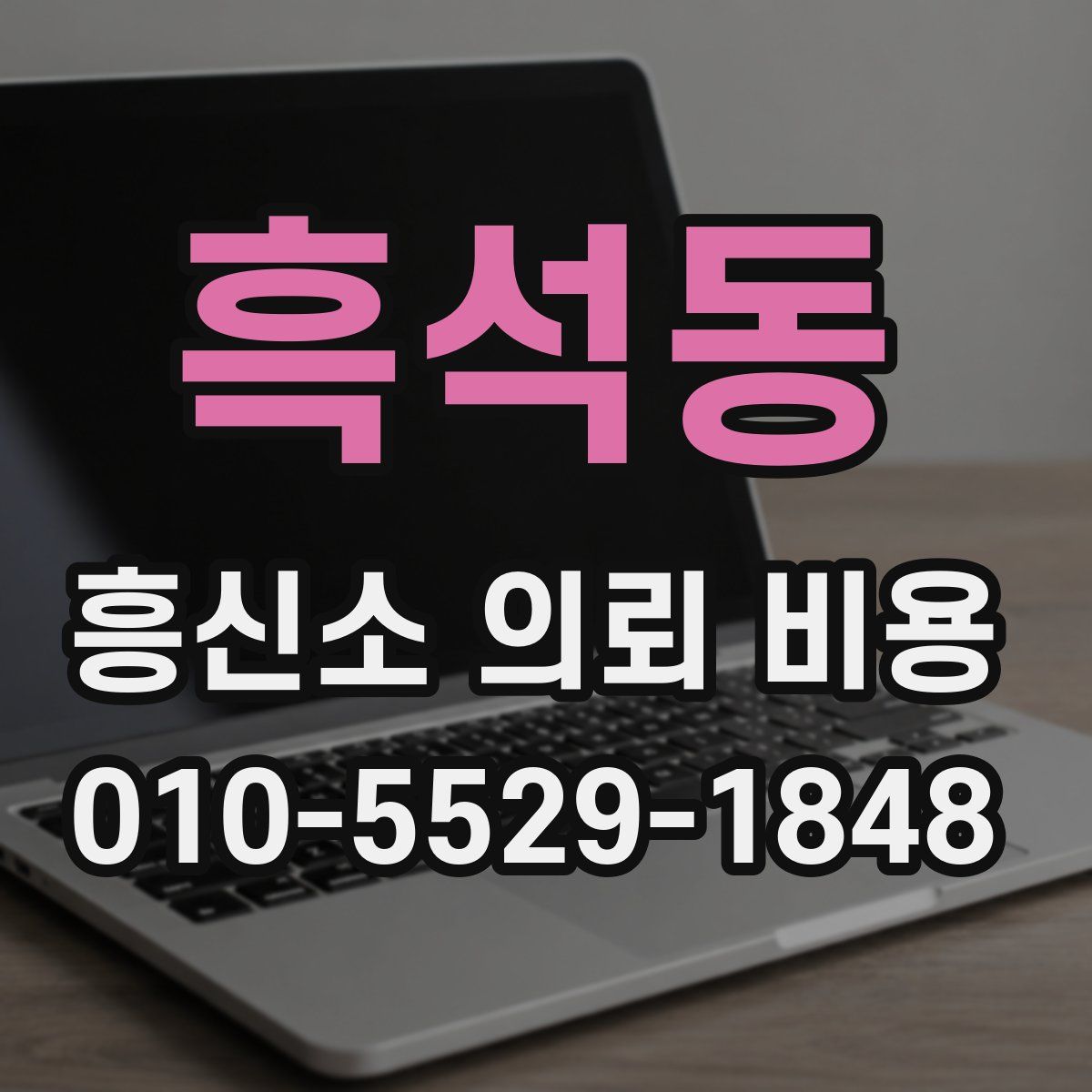 흑석동 흥신소 의뢰 비용