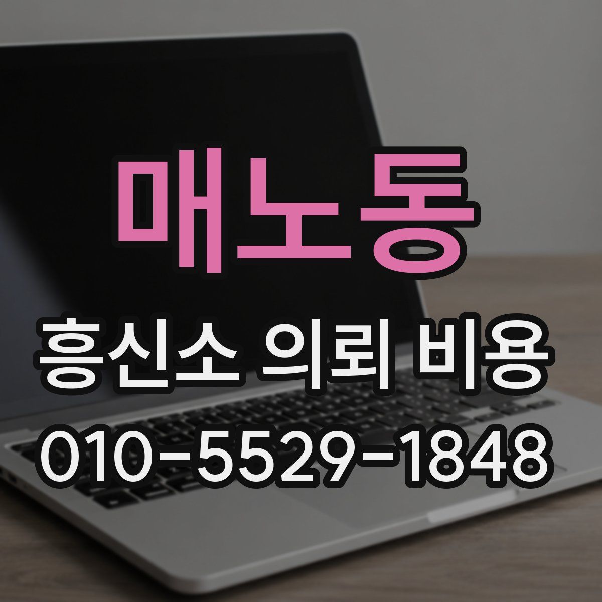 매노동 흥신소 의뢰 비용