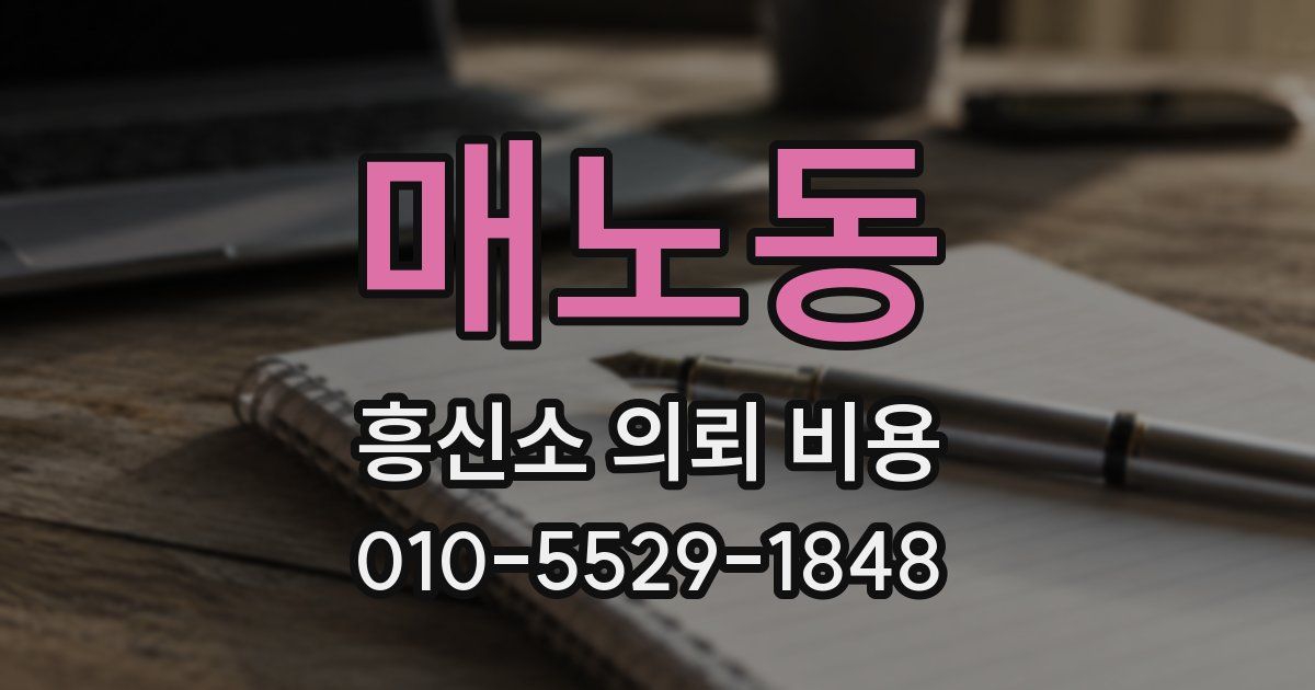 매노동 흥신소 의뢰 비용