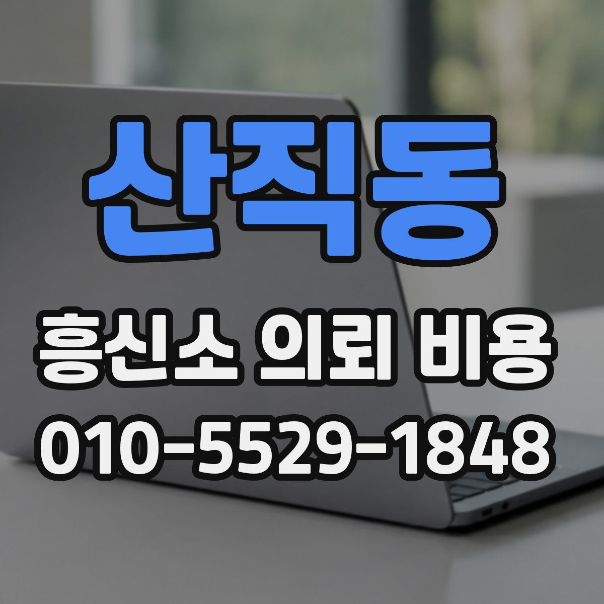 산직동 흥신소 의뢰 비용