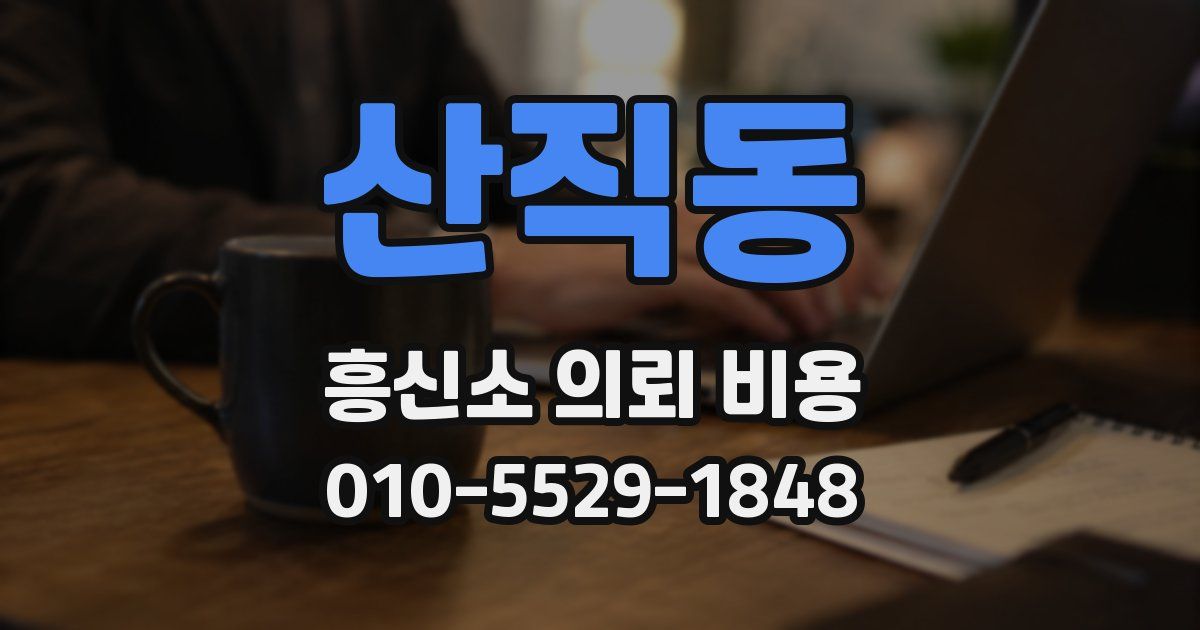 산직동 흥신소 의뢰 비용