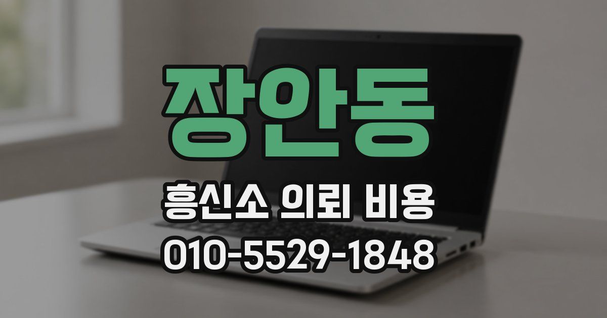장안동 흥신소 의뢰 비용