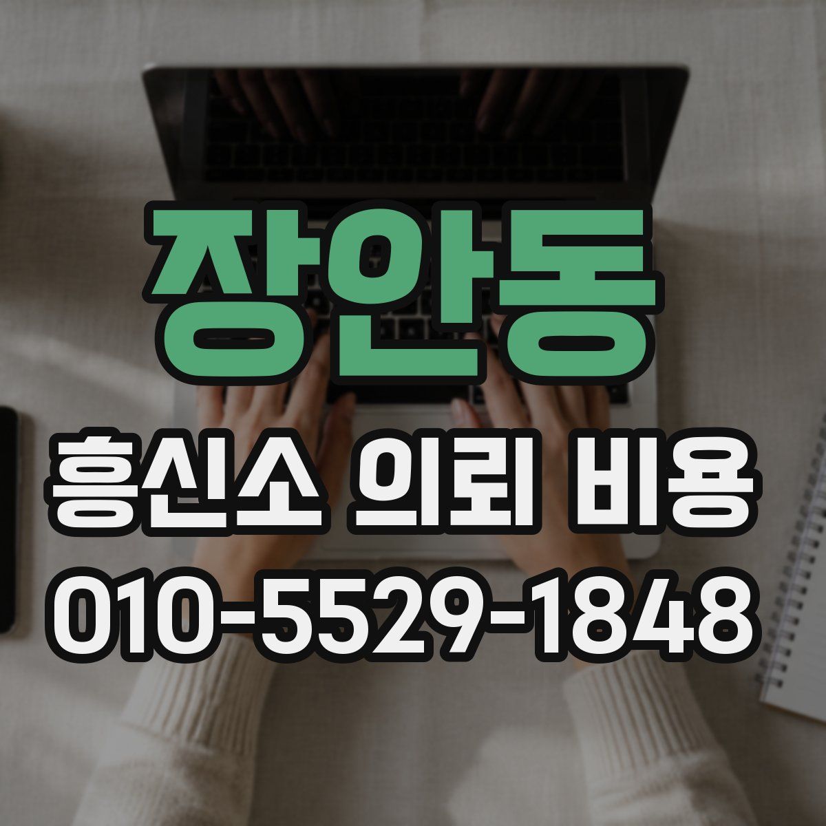 장안동 흥신소 의뢰 비용