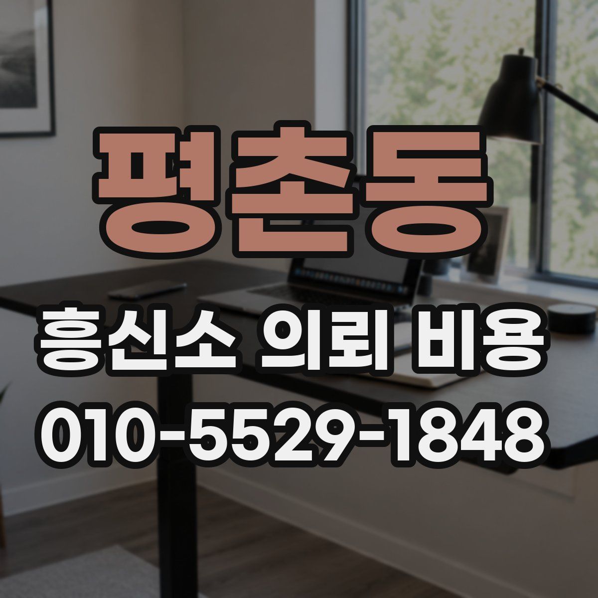 평촌동 흥신소 의뢰 비용