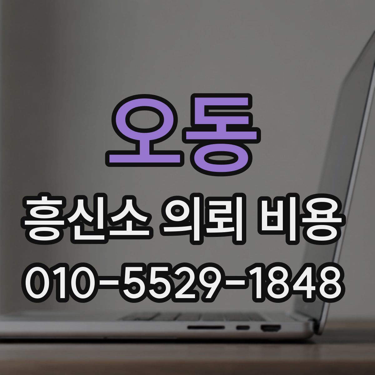 오동 흥신소 의뢰 비용