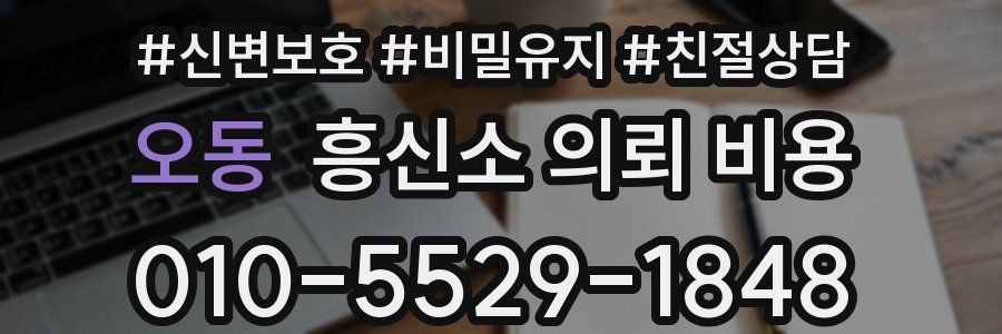 오동 흥신소 의뢰 비용