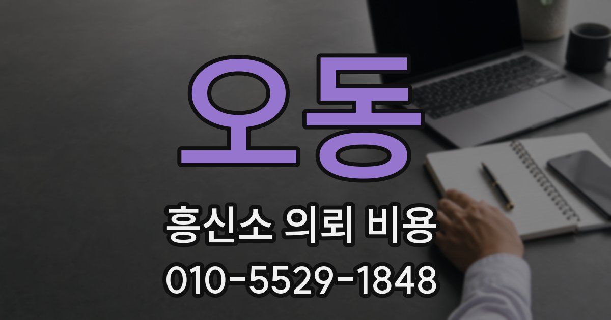 오동 흥신소 의뢰 비용