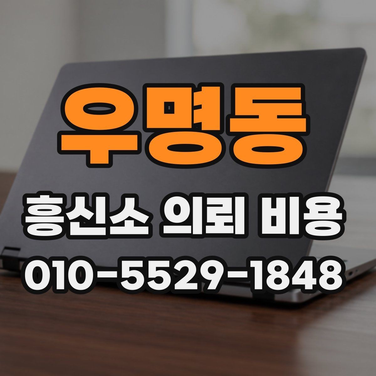 우명동 흥신소 의뢰 비용 산정 방식과 확인 포인트