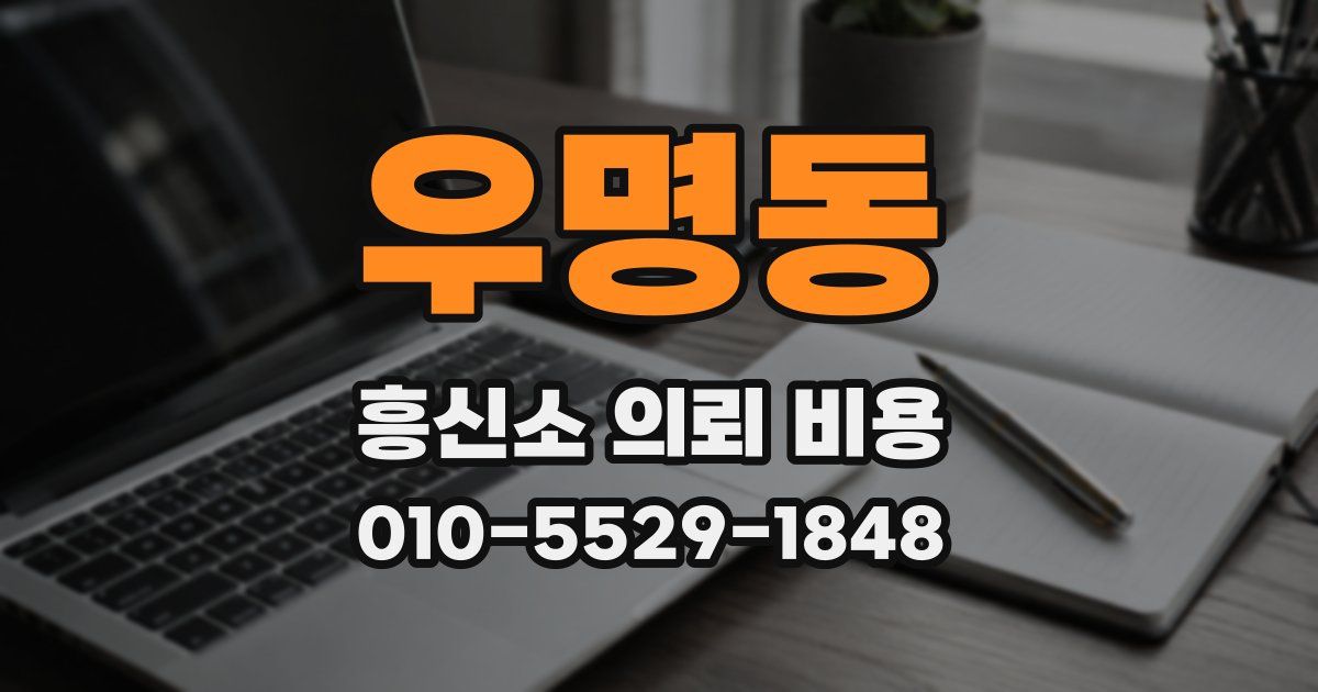 우명동 흥신소 의뢰 비용