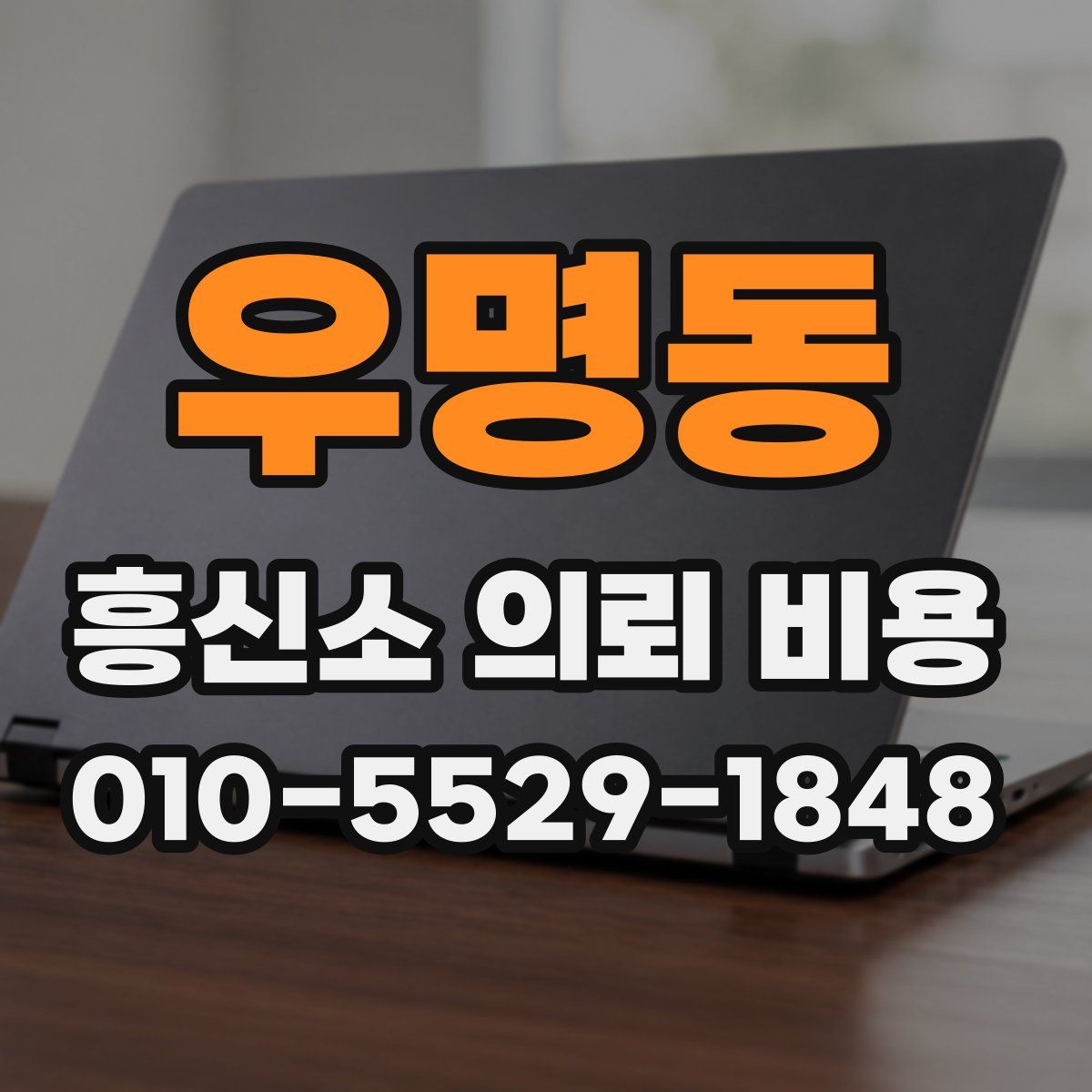 우명동 흥신소 의뢰 비용
