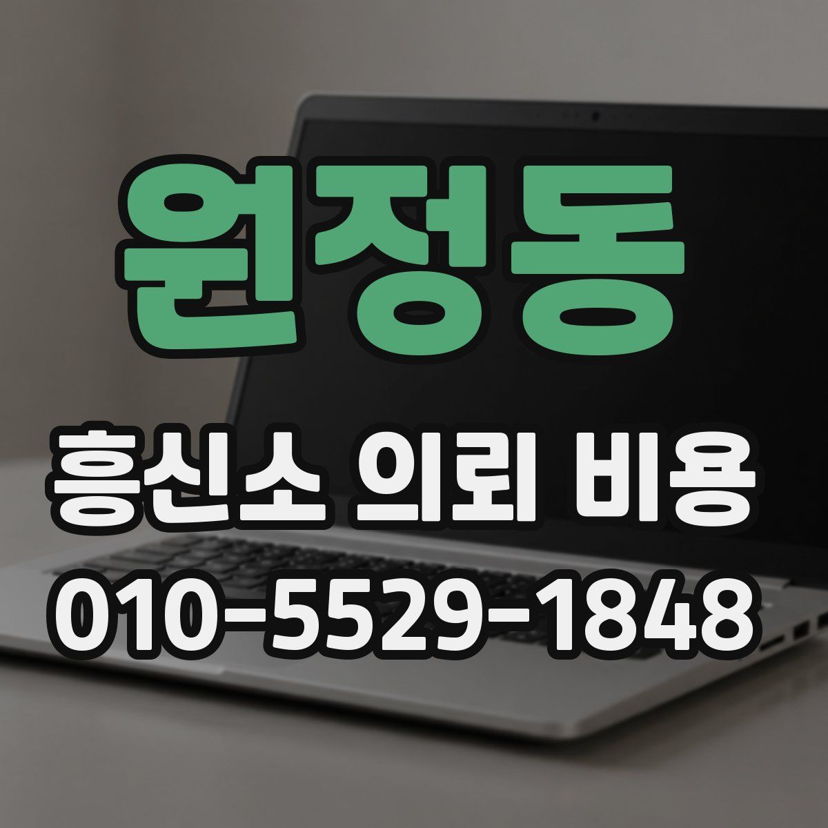 원정동 흥신소 의뢰 비용