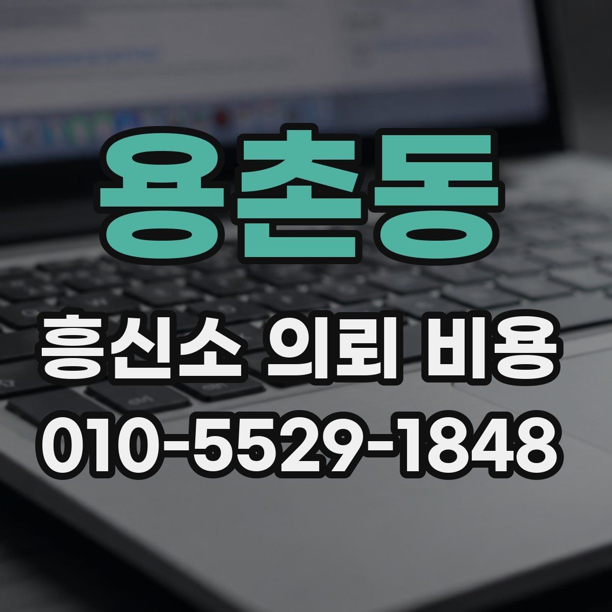 용촌동 흥신소 의뢰 비용 상담 전에 알아둘 사항