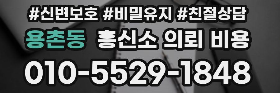 용촌동 흥신소 의뢰 비용