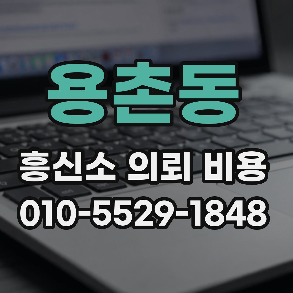 용촌동 흥신소 의뢰 비용
