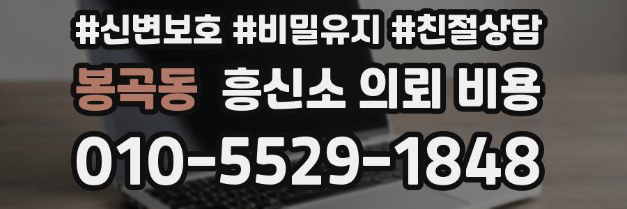 봉곡동 흥신소 의뢰 비용
