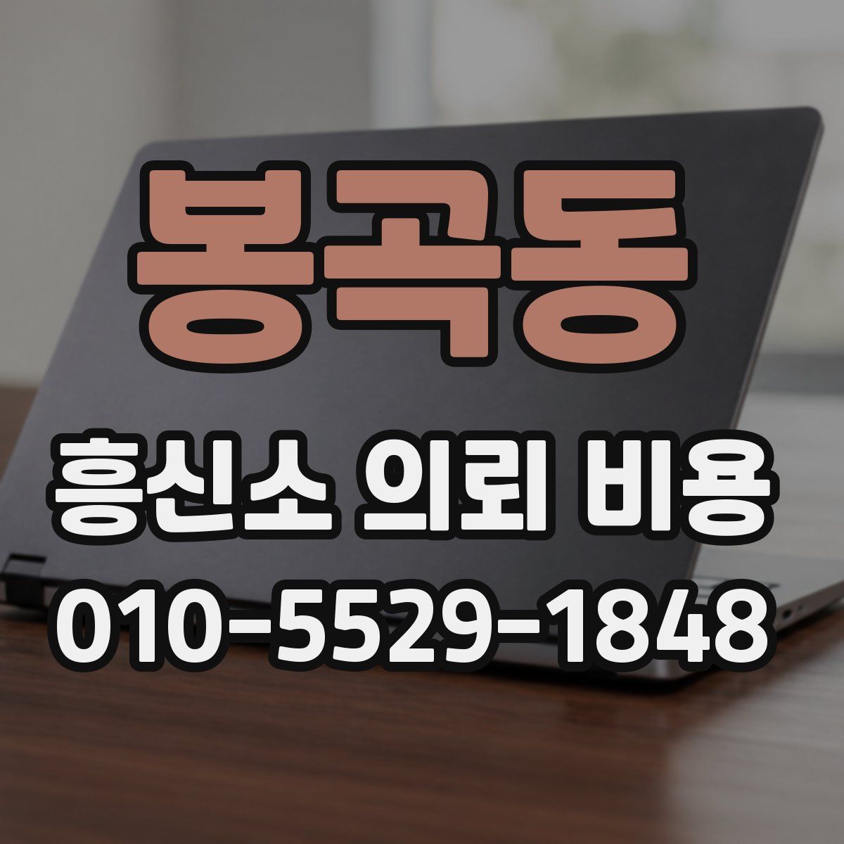 봉곡동 흥신소 의뢰 비용