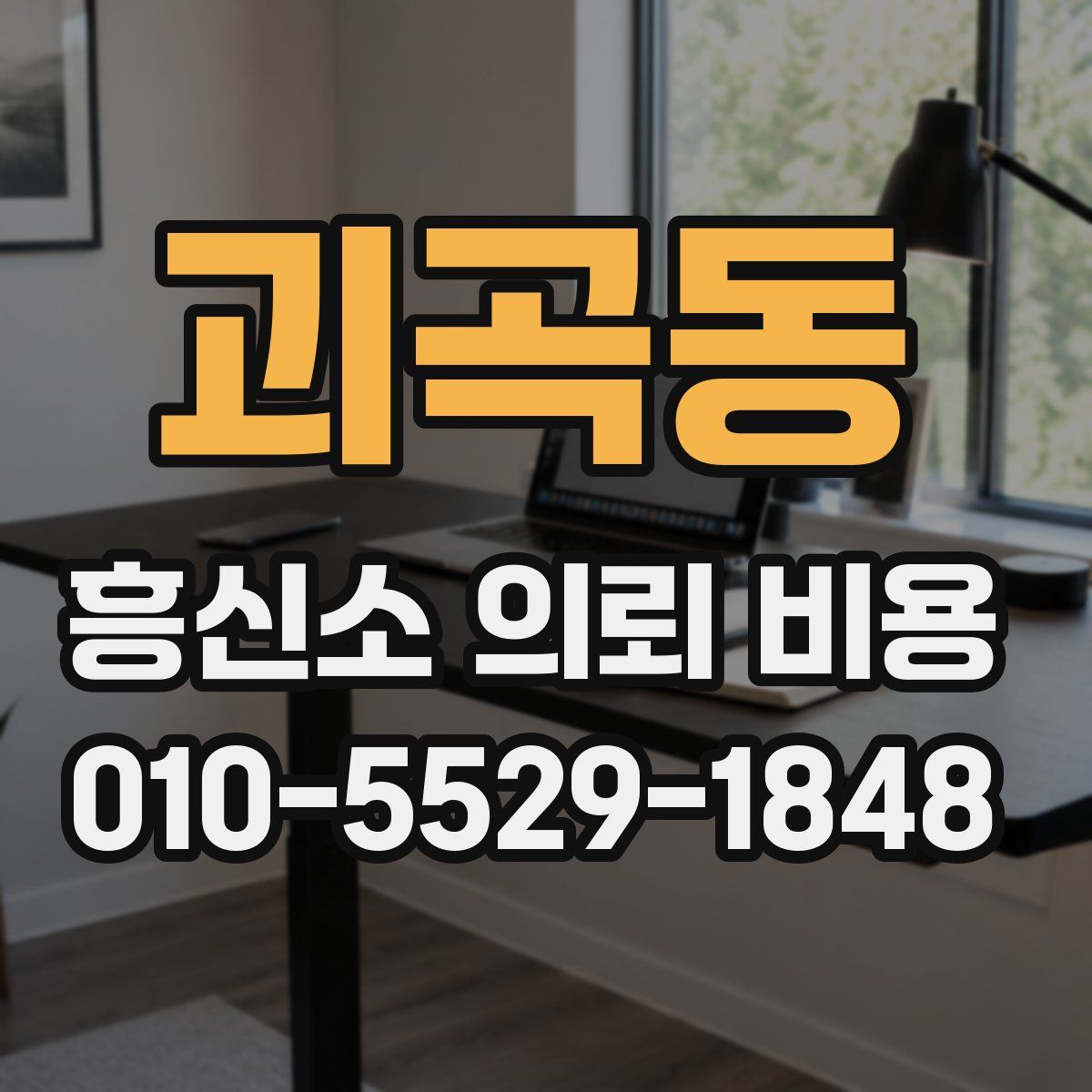 괴곡동 흥신소 의뢰 비용