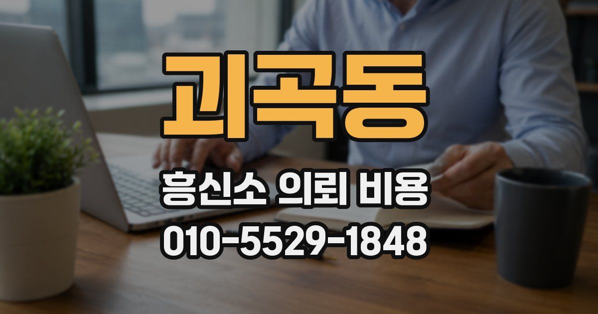 괴곡동 흥신소 의뢰 비용