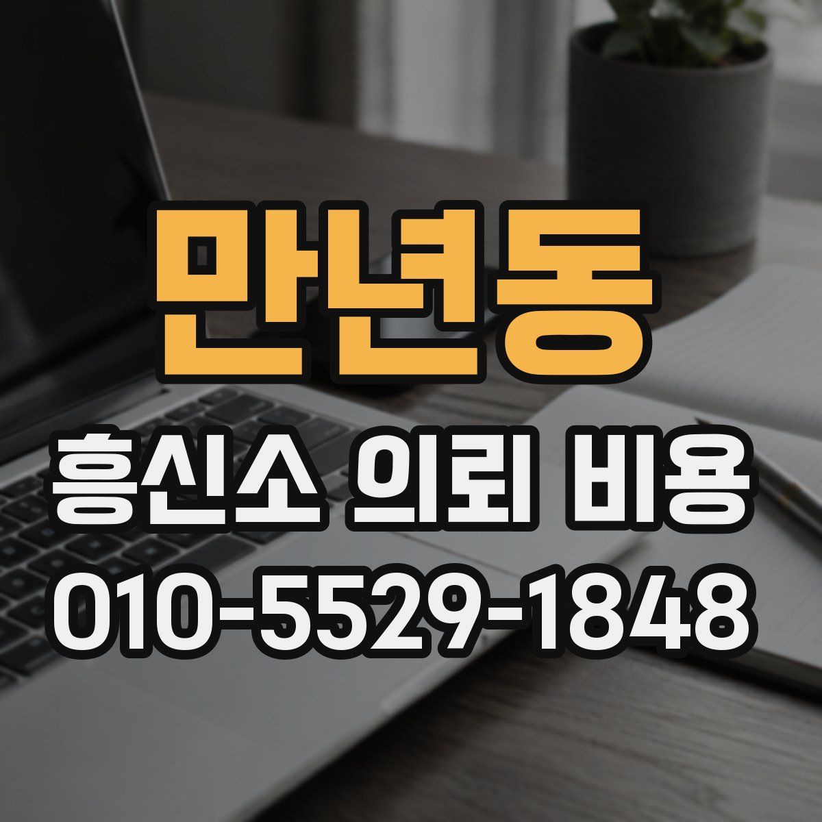만년동 흥신소 의뢰 비용