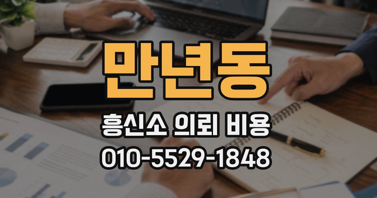 만년동 흥신소 의뢰 비용
