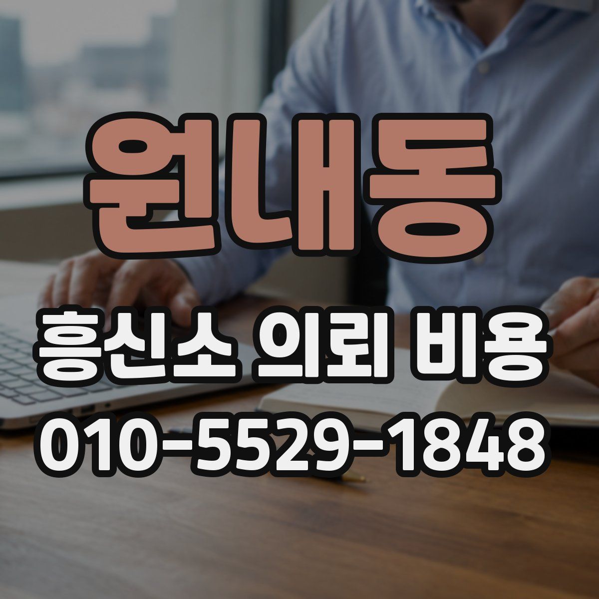 원내동 흥신소 의뢰 비용