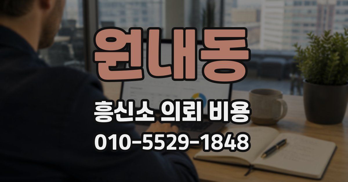 원내동 흥신소 의뢰 비용