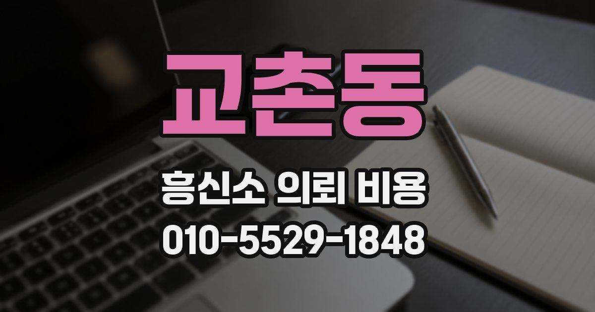 교촌동 흥신소 의뢰 비용