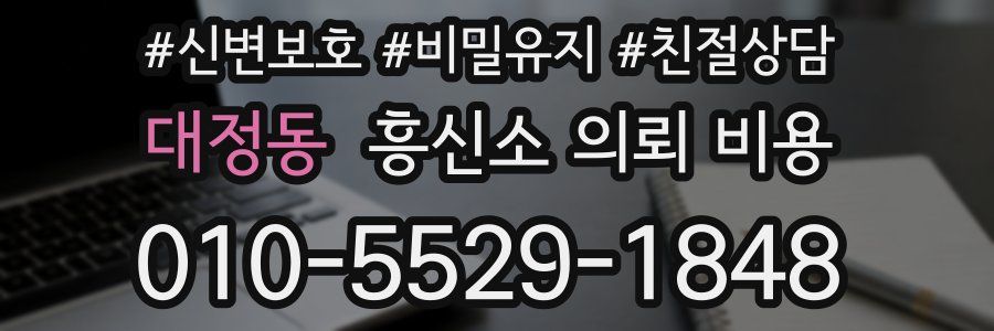 대정동 흥신소 의뢰 비용